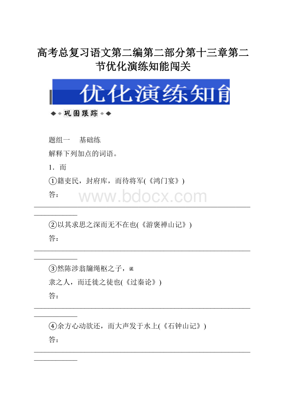 高考总复习语文第二编第二部分第十三章第二节优化演练知能闯关文档格式.docx