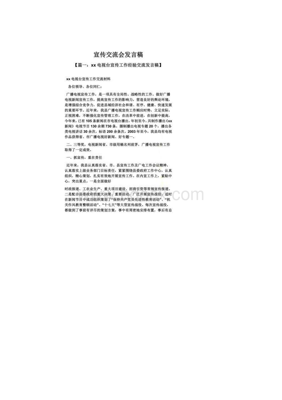 宣传交流会发言稿Word文档格式.docx_第2页