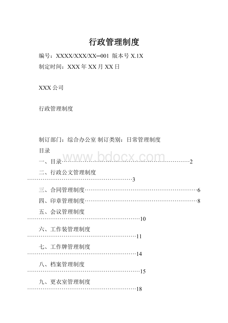 行政管理制度.docx_第1页