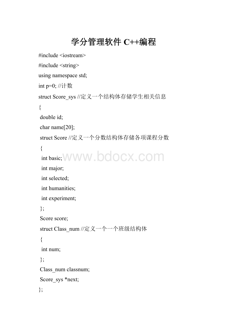 学分管理软件C++编程Word下载.docx_第1页