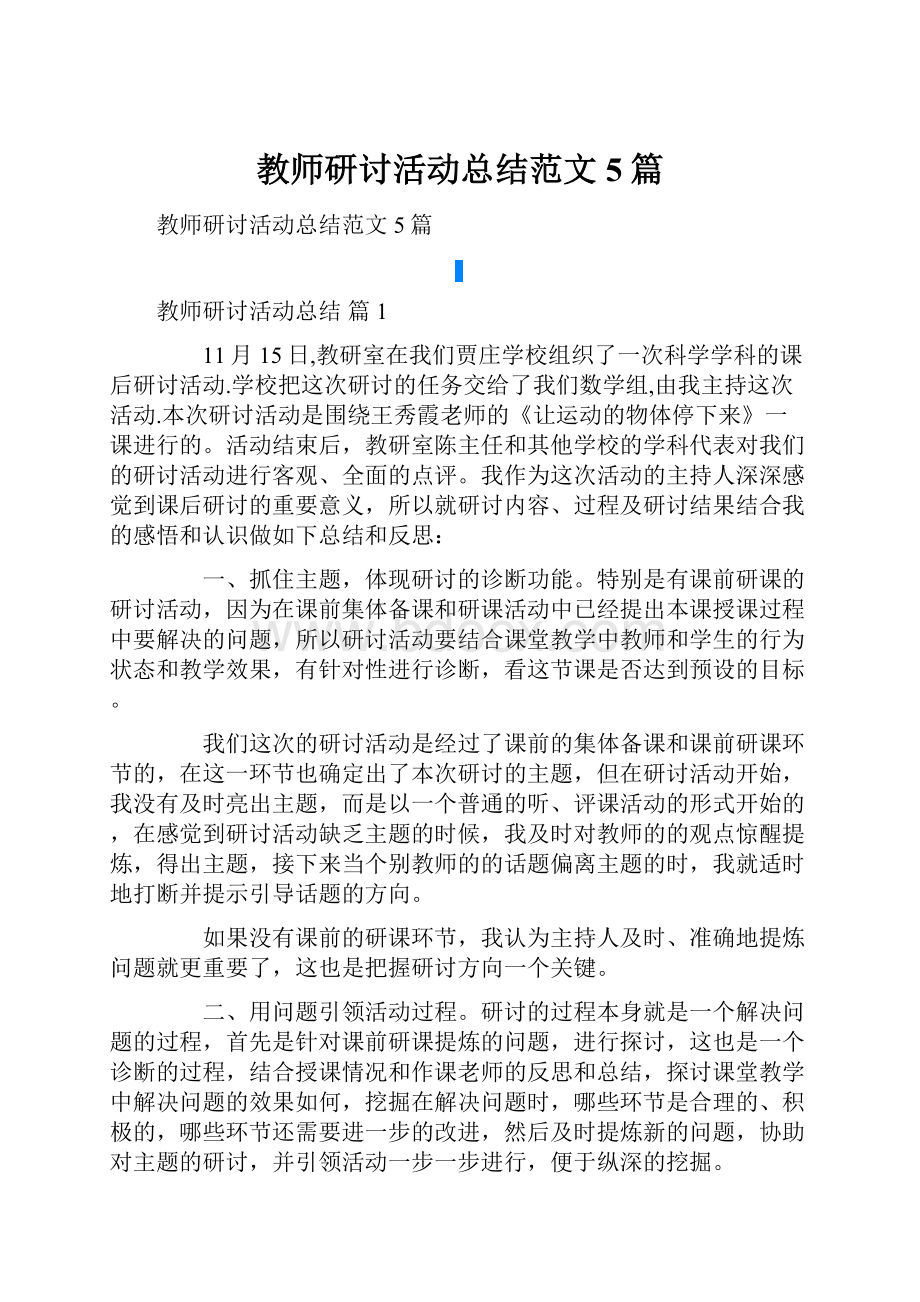 教师研讨活动总结范文5篇Word文件下载.docx_第1页