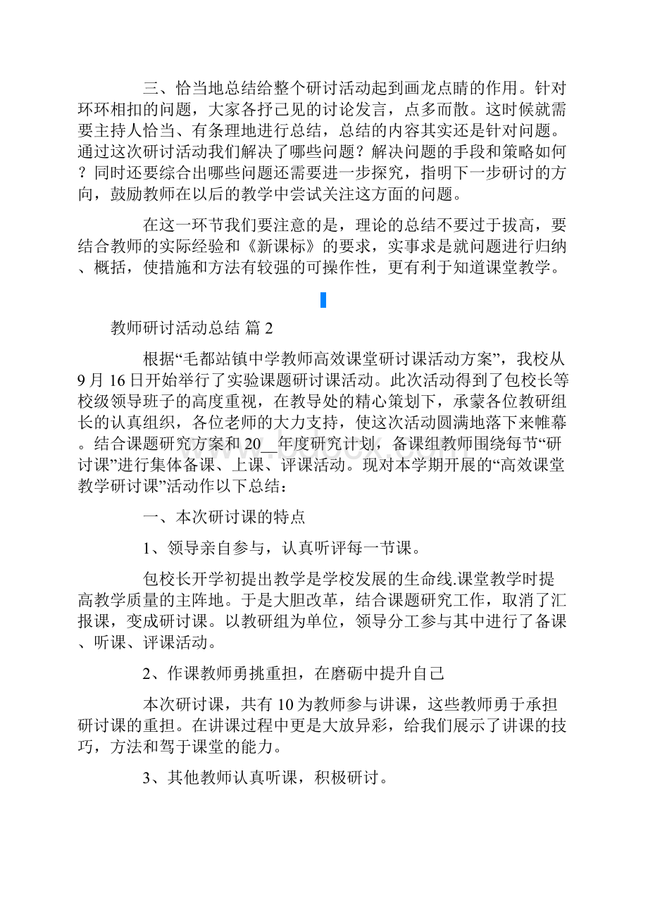 教师研讨活动总结范文5篇.docx_第2页