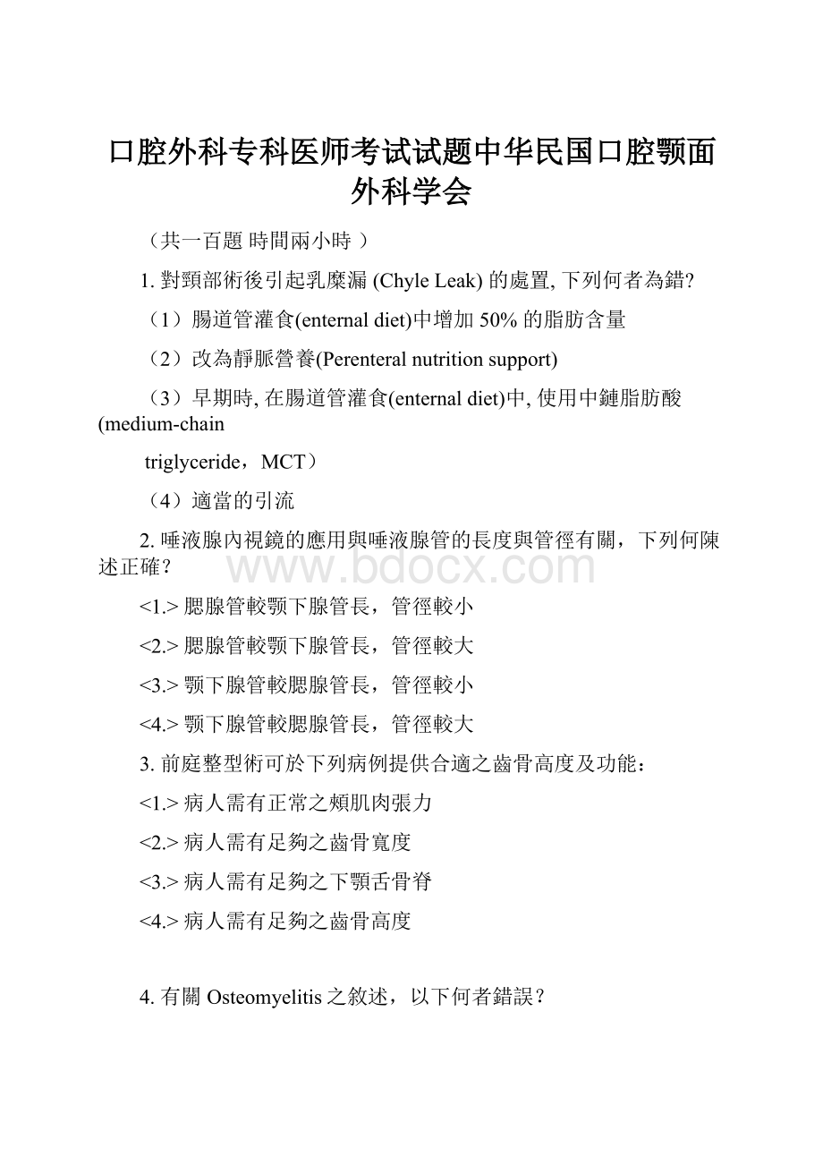 口腔外科专科医师考试试题中华民国口腔颚面外科学会.docx_第1页