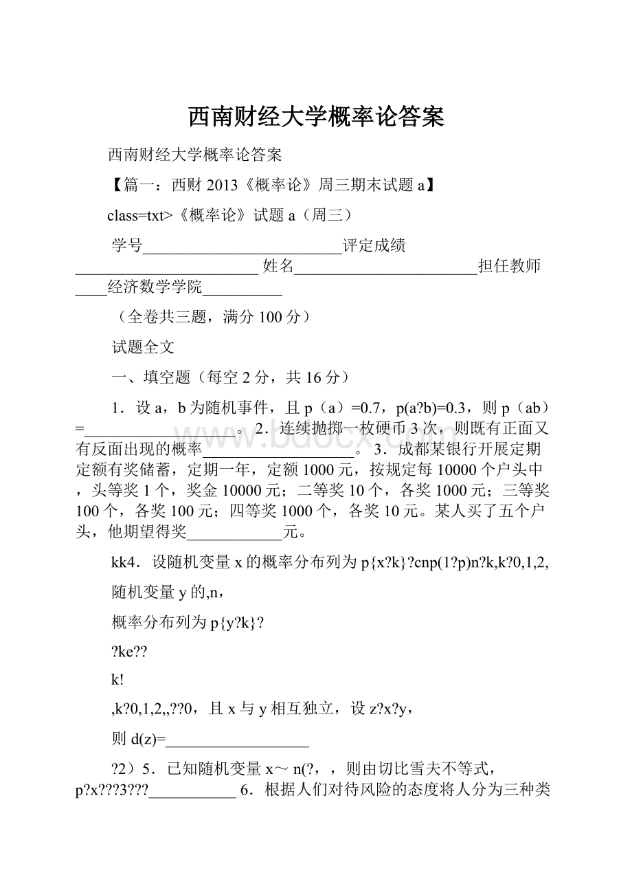 西南财经大学概率论答案Word文档下载推荐.docx_第1页