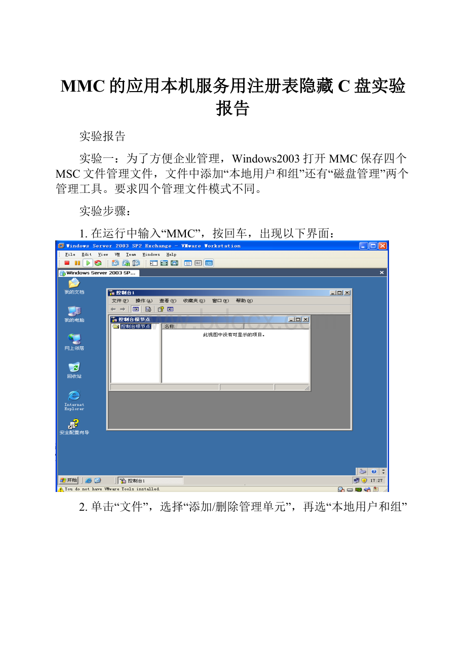 MMC的应用本机服务用注册表隐藏C盘实验报告.docx