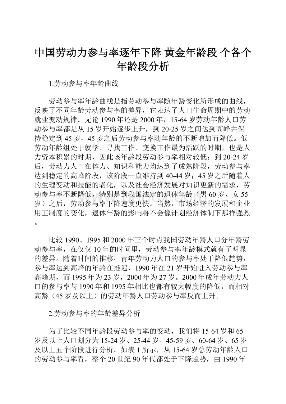 中国劳动力参与率逐年下降黄金年龄段个各个年龄段分析.docx_第1页