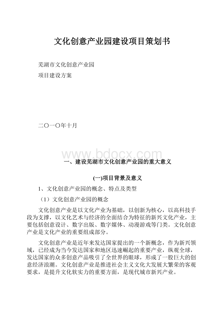 文化创意产业园建设项目策划书Word文档格式.docx