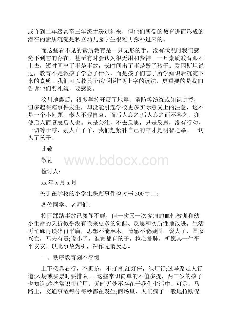 关于在学校的小学生踩踏事件检讨书4篇.docx_第3页