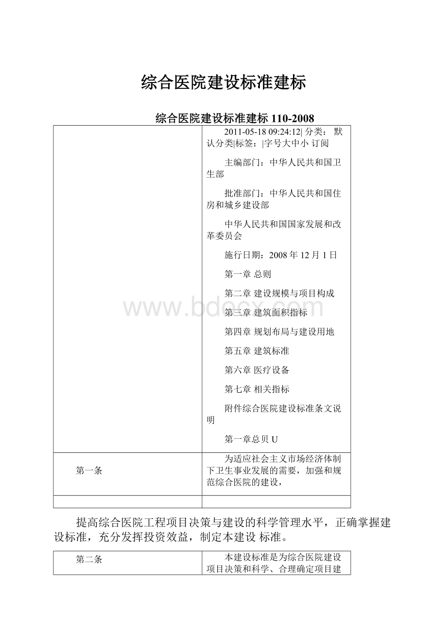 综合医院建设标准建标.docx