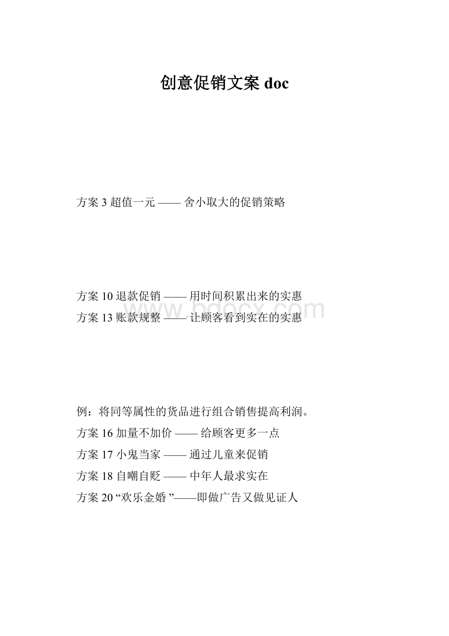 创意促销文案docWord文档格式.docx