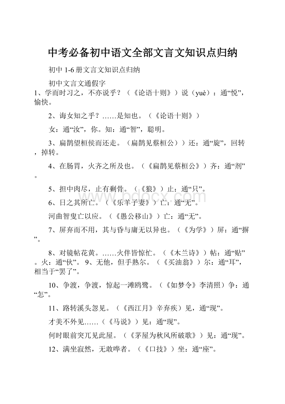 中考必备初中语文全部文言文知识点归纳.docx