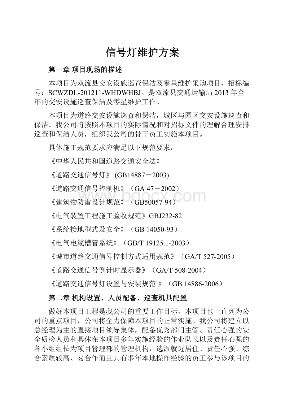 信号灯维护方案.docx_第1页