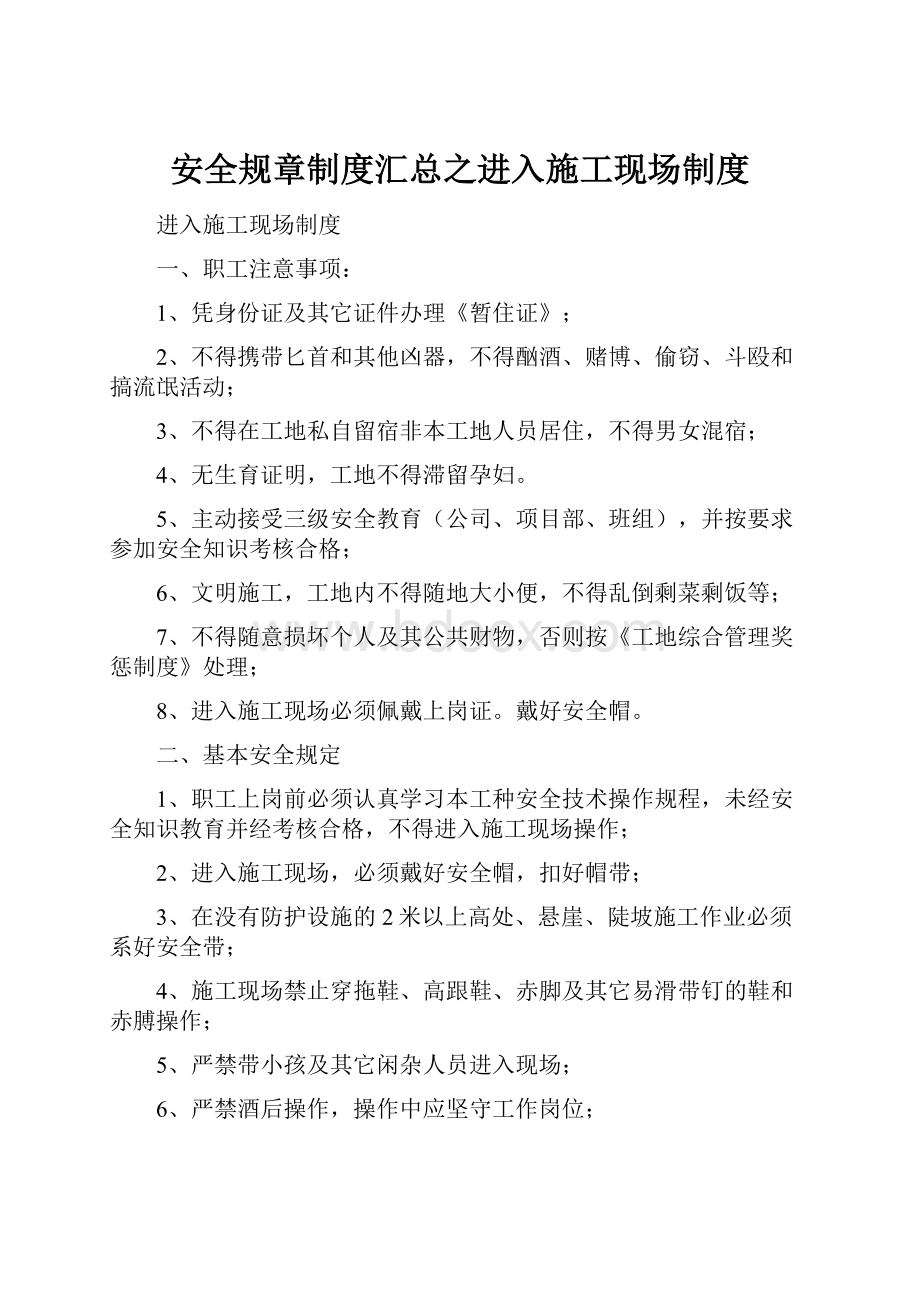 安全规章制度汇总之进入施工现场制度.docx_第1页