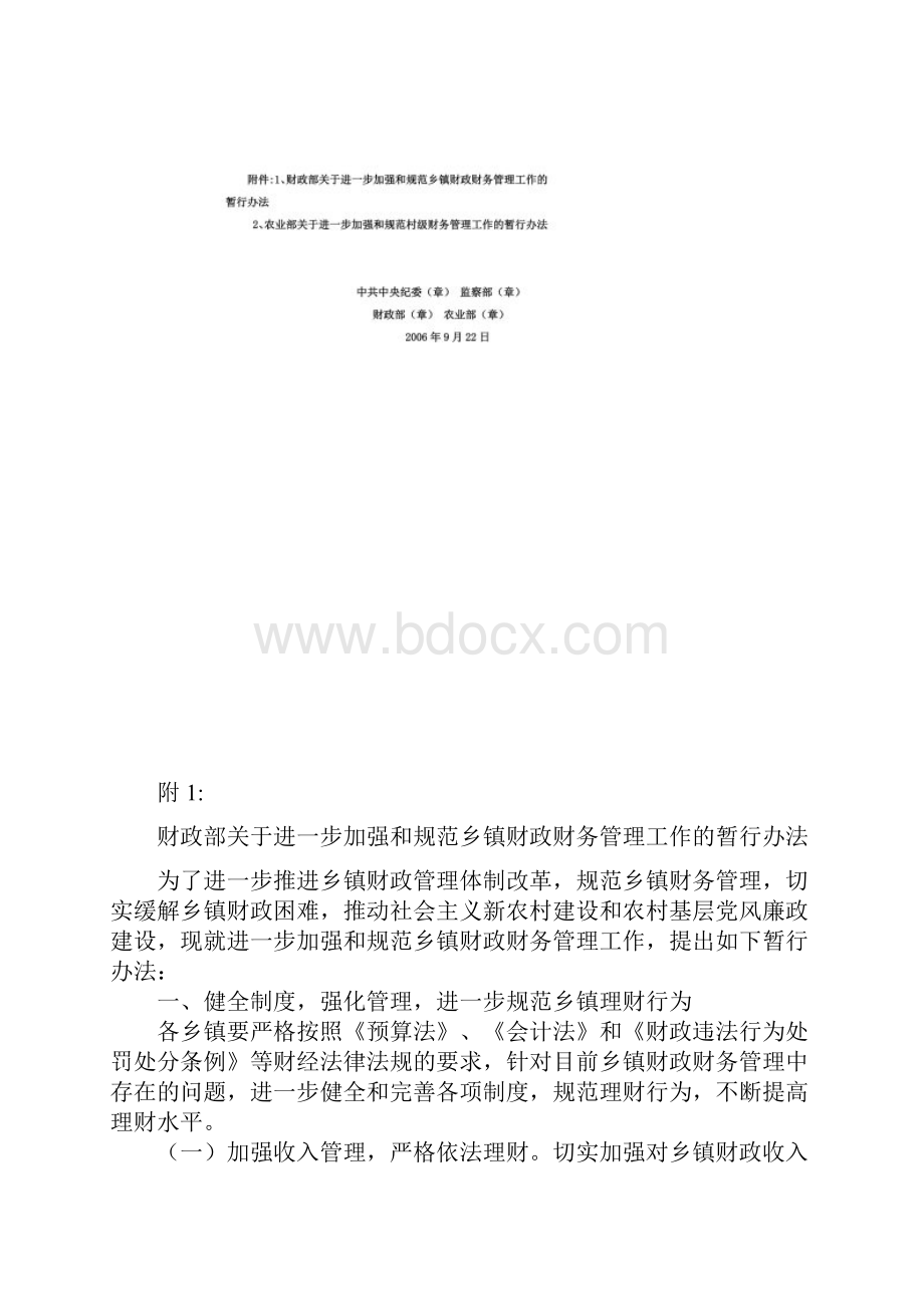 中共中央纪委规范乡村财务管理工作.docx_第2页