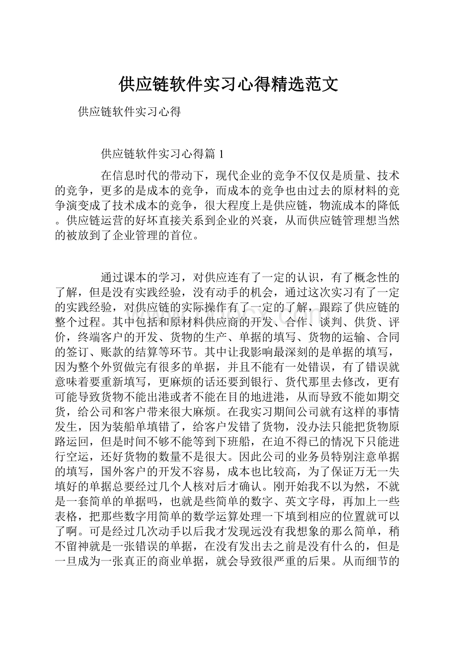 供应链软件实习心得精选范文Word下载.docx