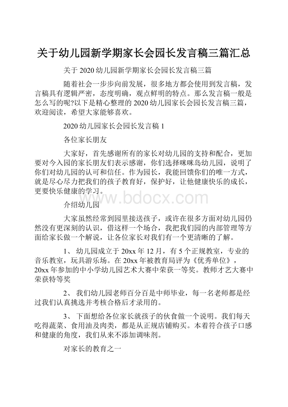 关于幼儿园新学期家长会园长发言稿三篇汇总.docx