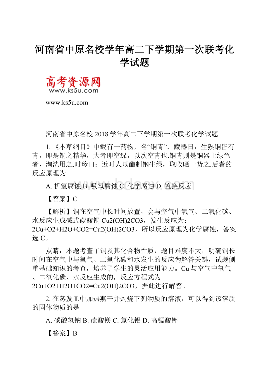 河南省中原名校学年高二下学期第一次联考化学试题Word文件下载.docx_第1页