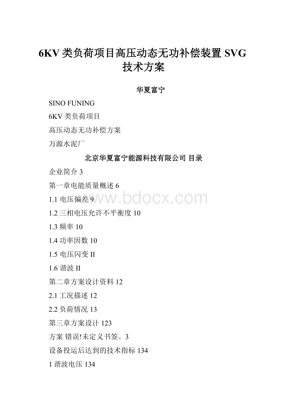 6KV类负荷项目高压动态无功补偿装置SVG技术方案.docx