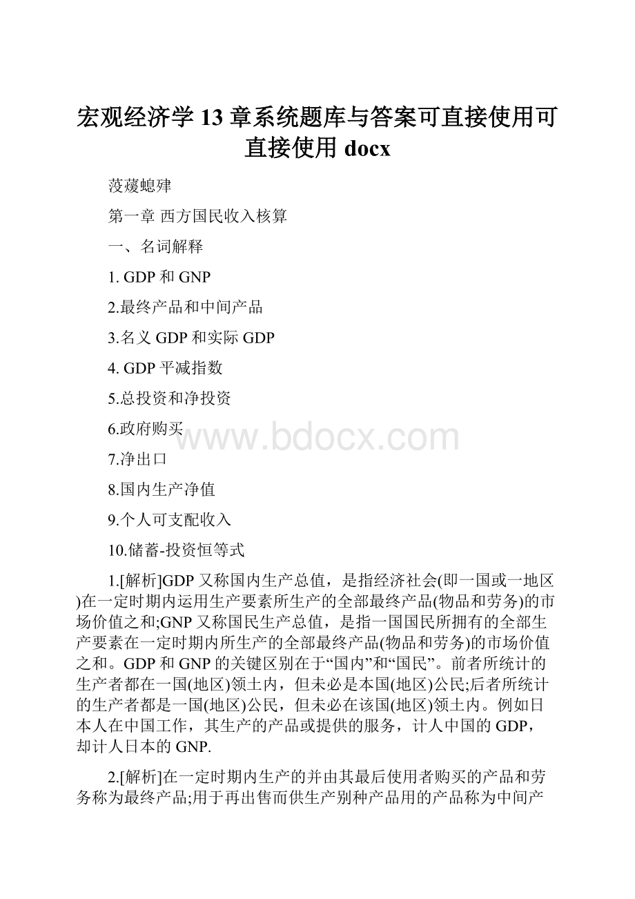 宏观经济学13章系统题库与答案可直接使用可直接使用docx.docx_第1页