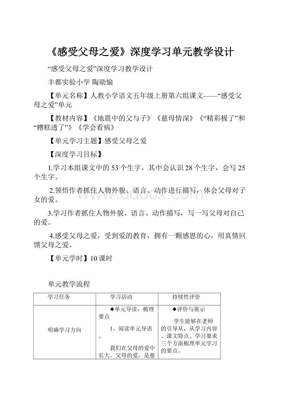 《感受父母之爱》深度学习单元教学设计.docx_第1页