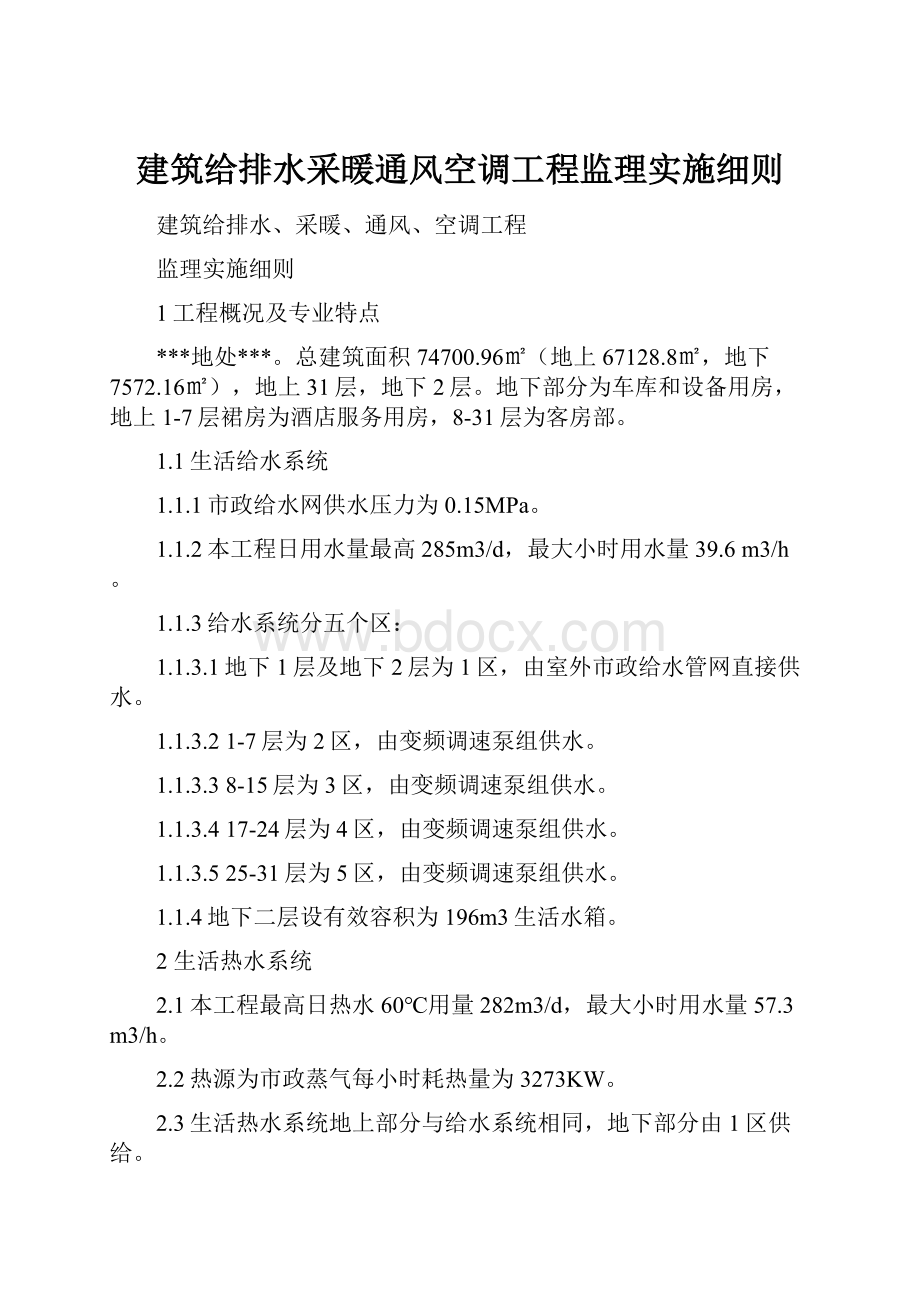 建筑给排水采暖通风空调工程监理实施细则文档格式.docx