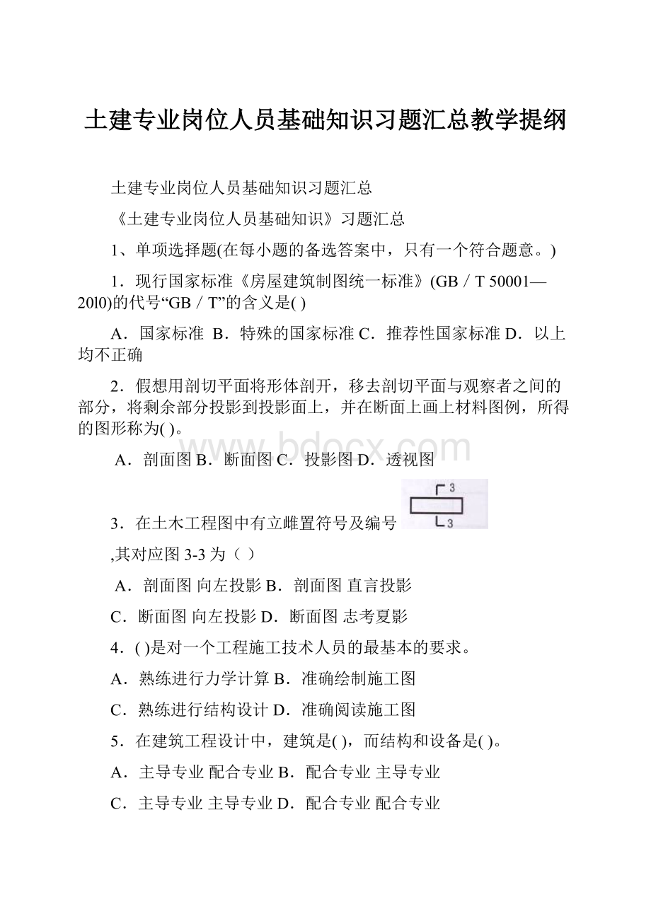 土建专业岗位人员基础知识习题汇总教学提纲.docx_第1页