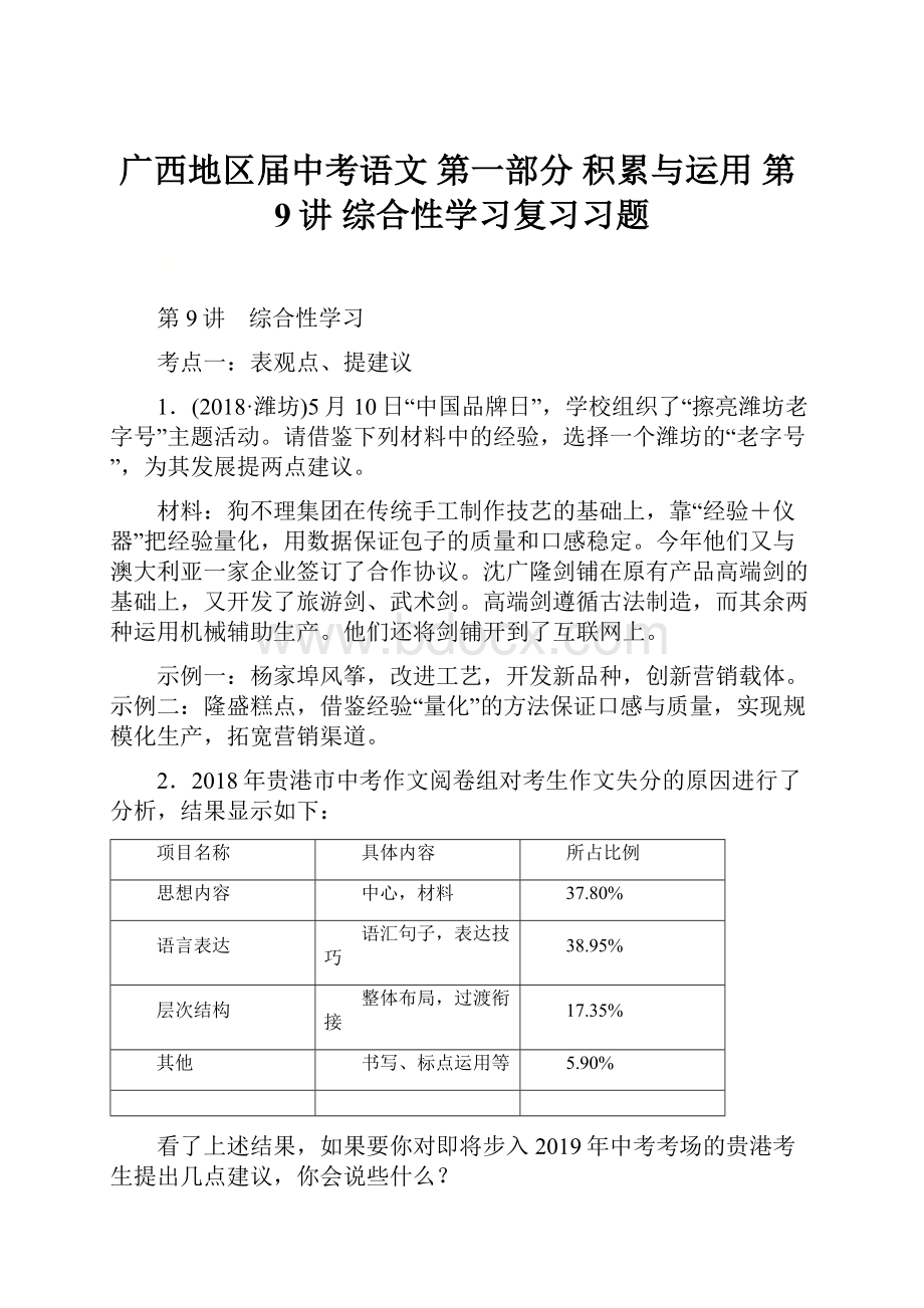 广西地区届中考语文 第一部分 积累与运用 第9讲 综合性学习复习习题Word下载.docx