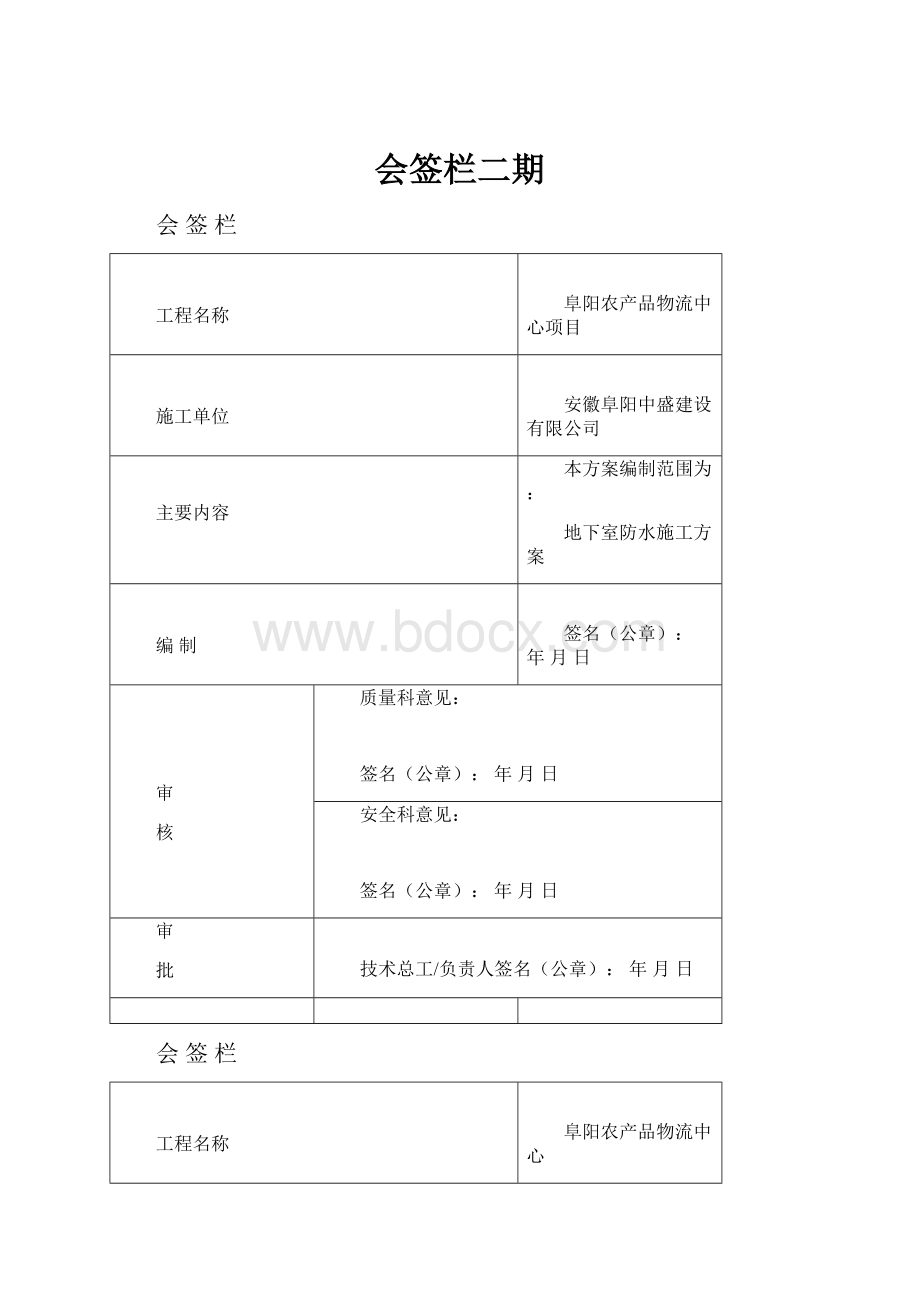 会签栏二期.docx