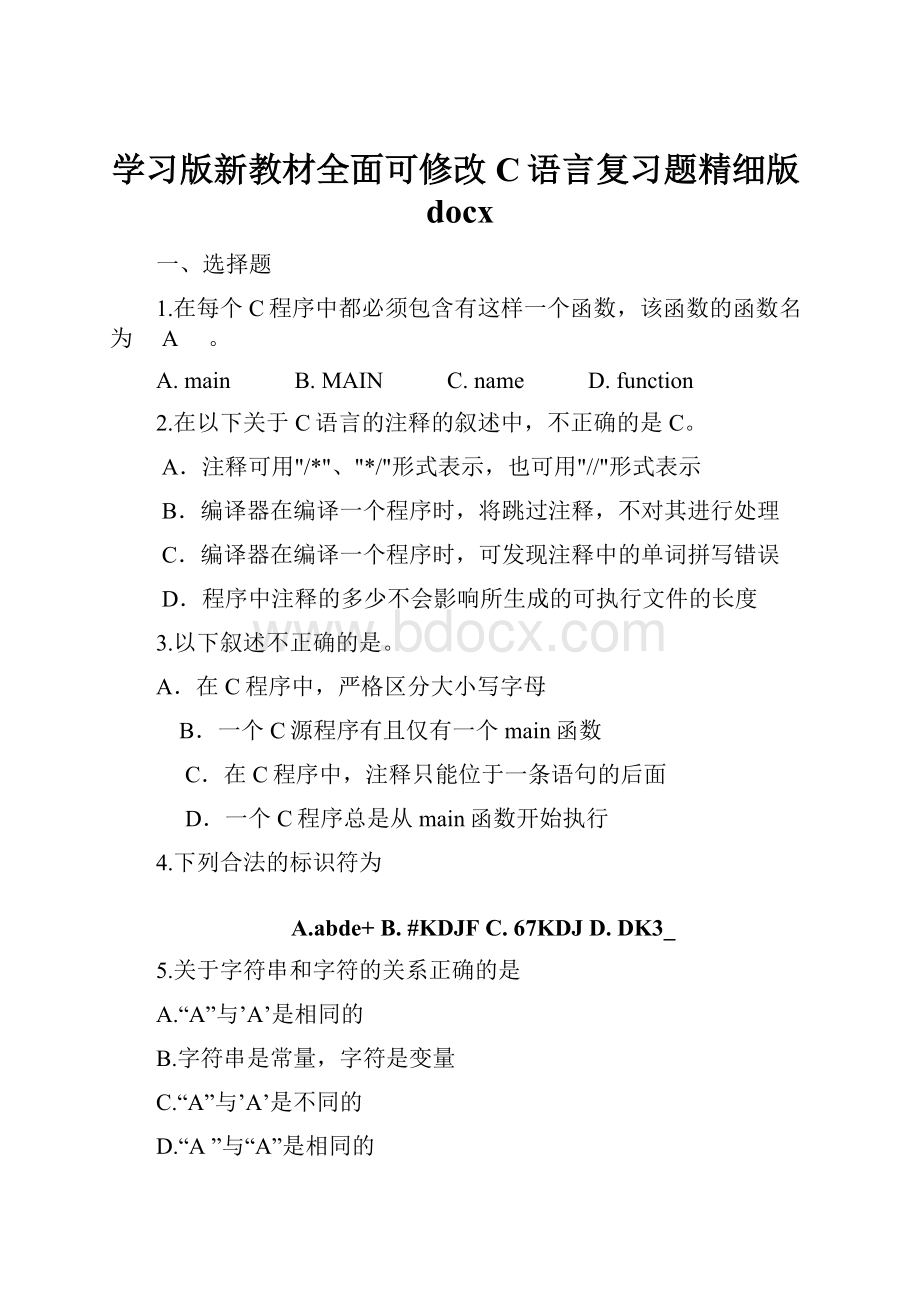 学习版新教材全面可修改C语言复习题精细版docx.docx_第1页