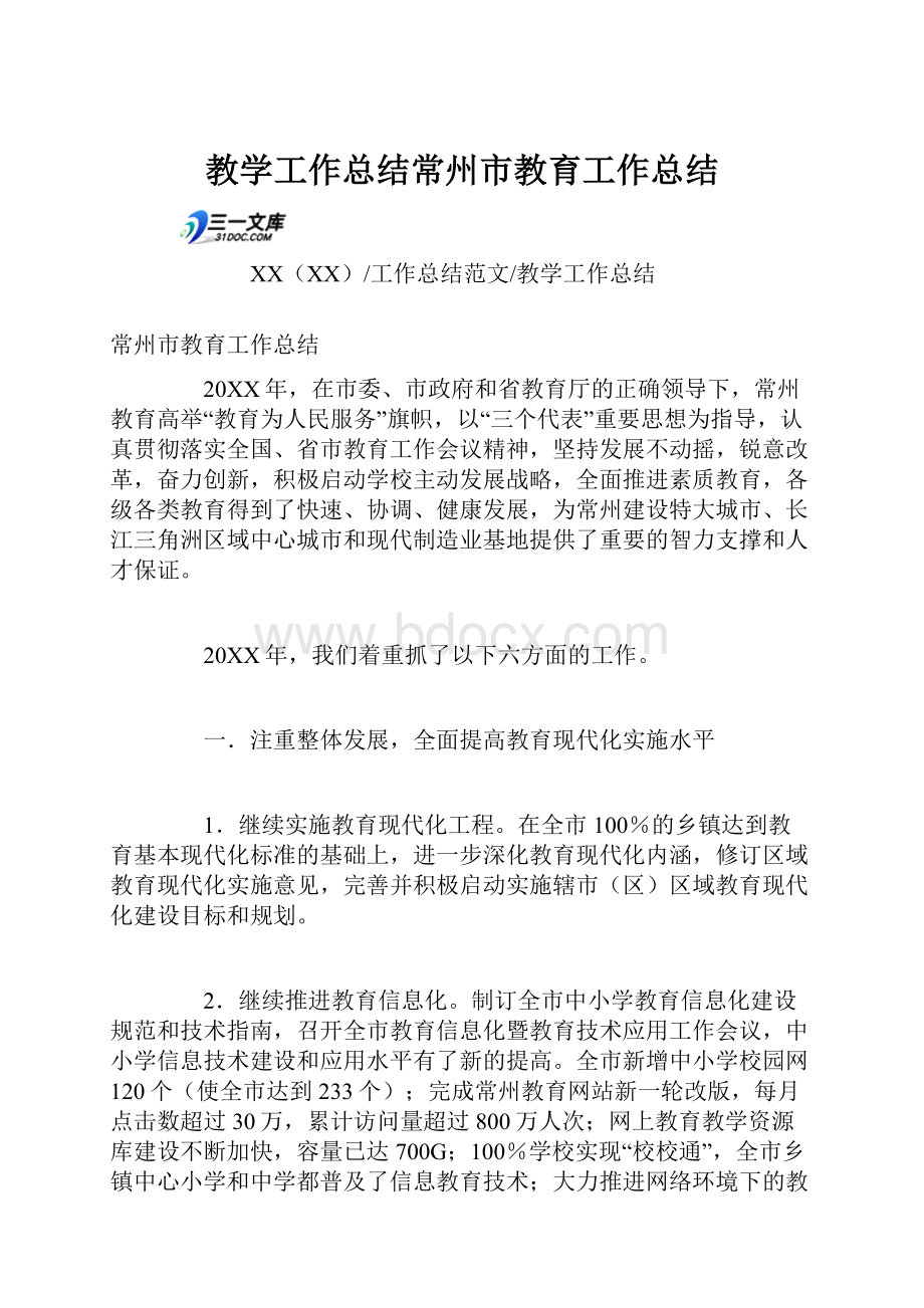 教学工作总结常州市教育工作总结.docx