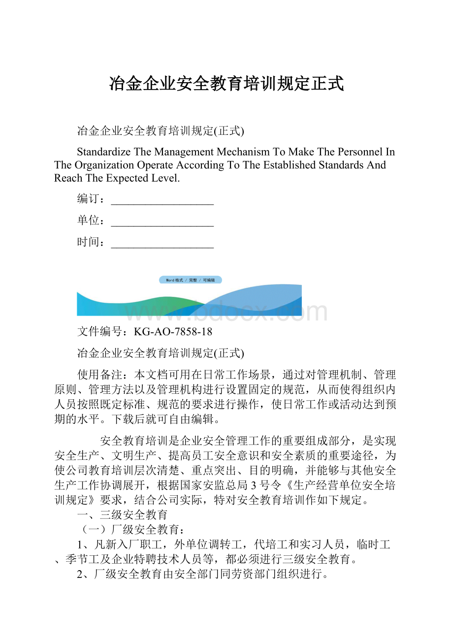 冶金企业安全教育培训规定正式Word文档下载推荐.docx_第1页