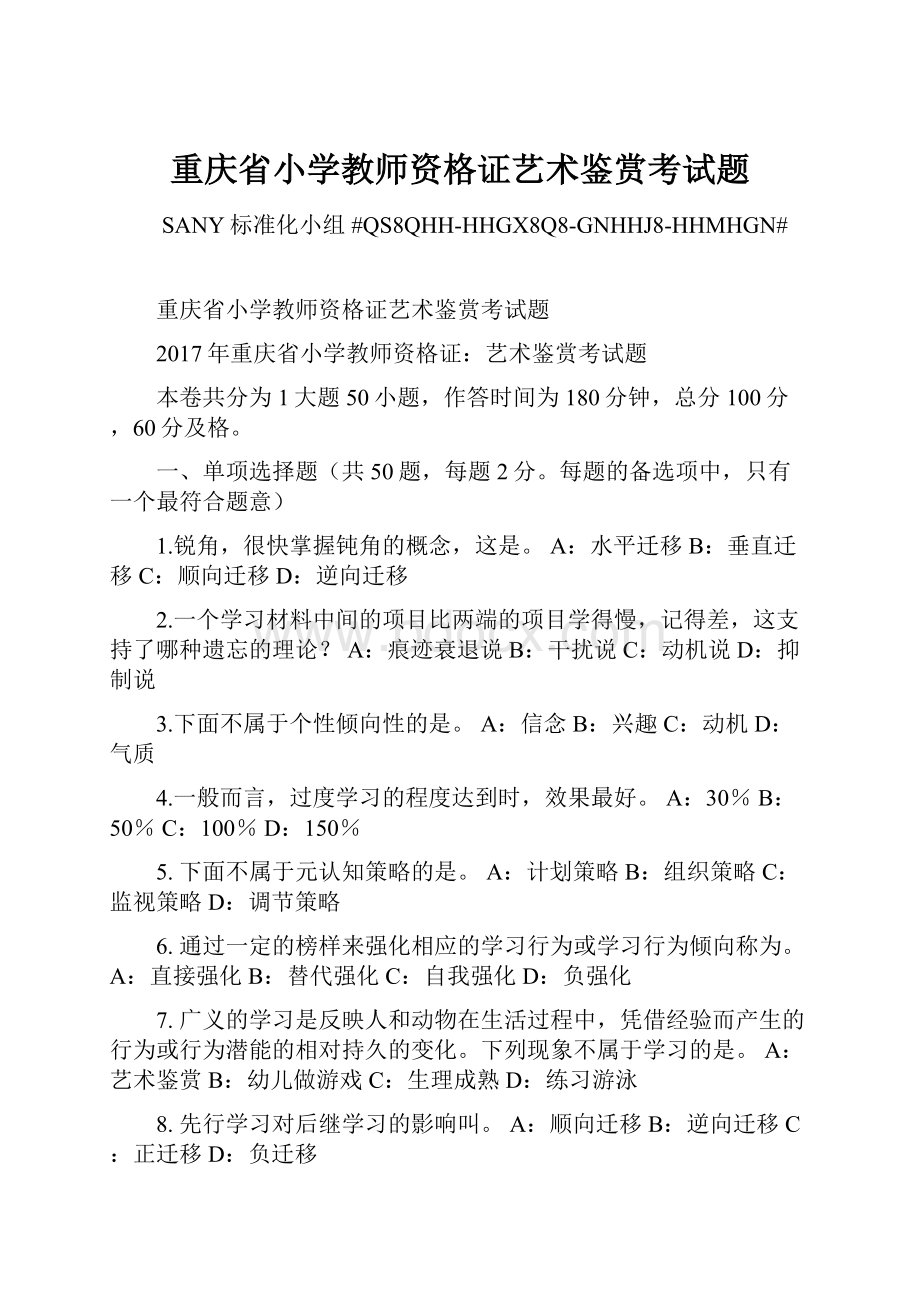 重庆省小学教师资格证艺术鉴赏考试题.docx