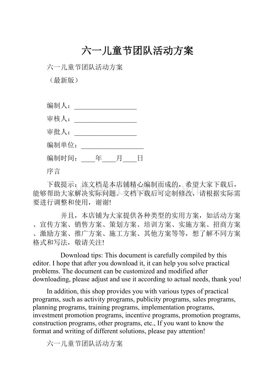 六一儿童节团队活动方案Word文档格式.docx