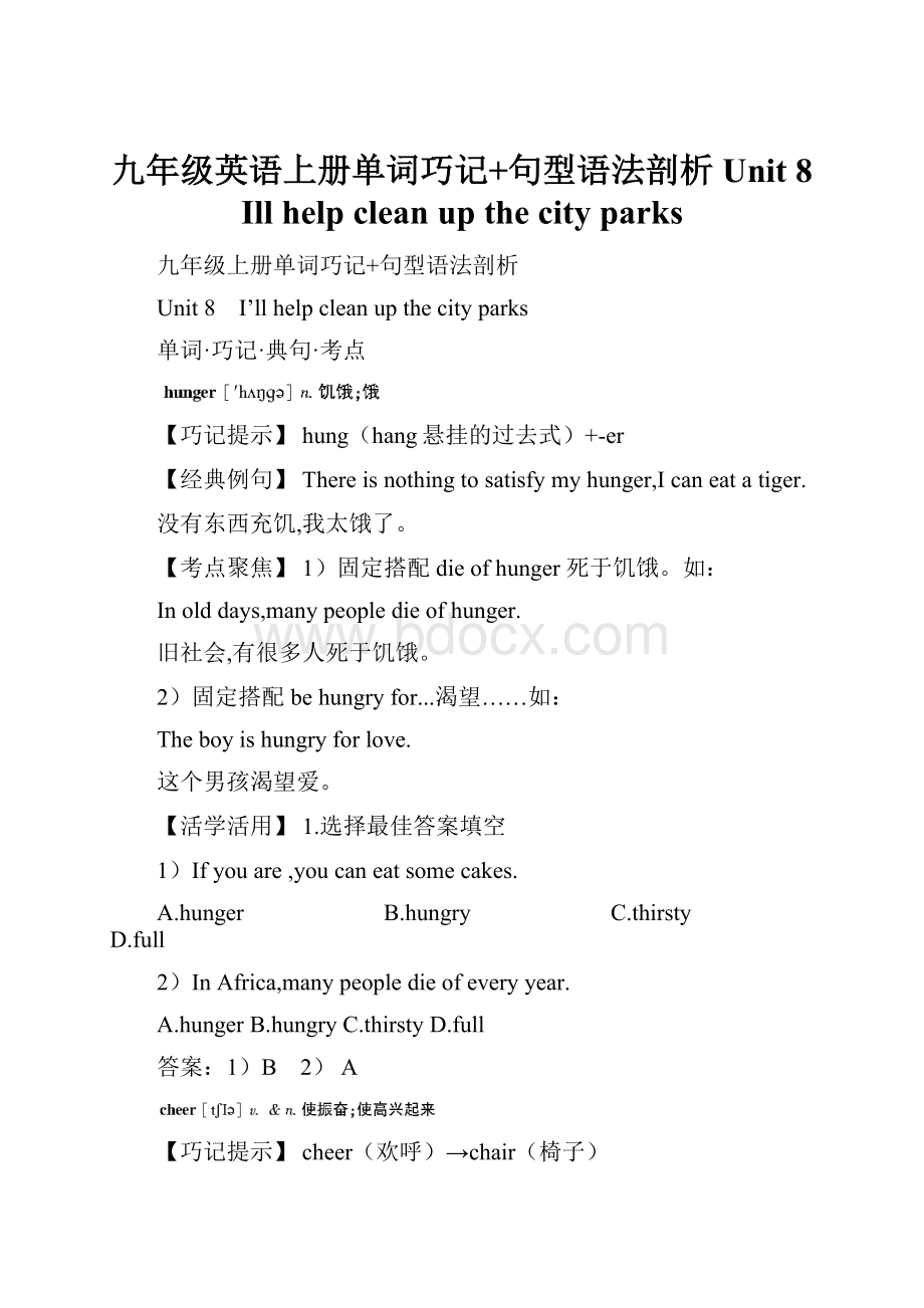 九年级英语上册单词巧记+句型语法剖析Unit 8 Ill help clean up the city parksWord文件下载.docx