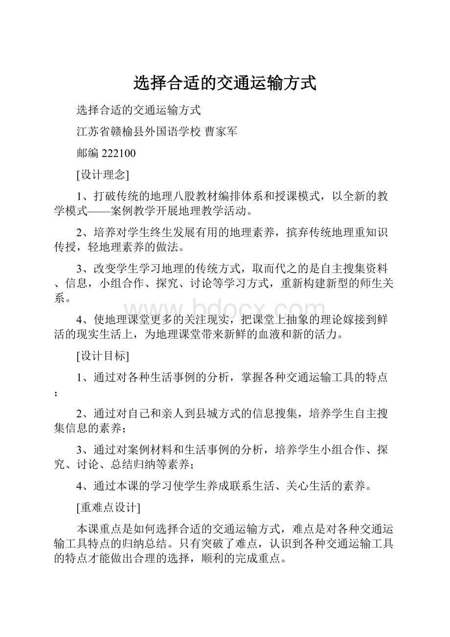 选择合适的交通运输方式.docx