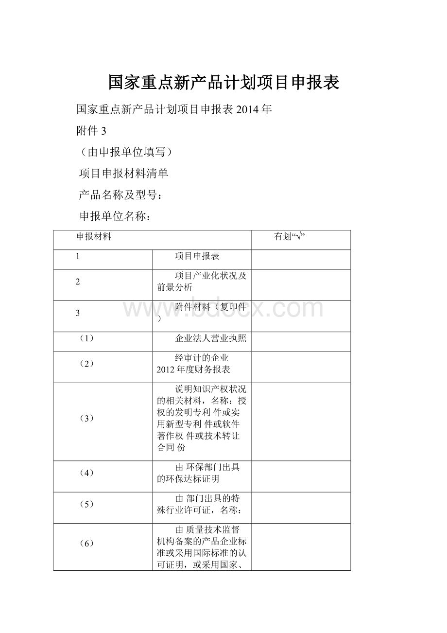 国家重点新产品计划项目申报表.docx_第1页