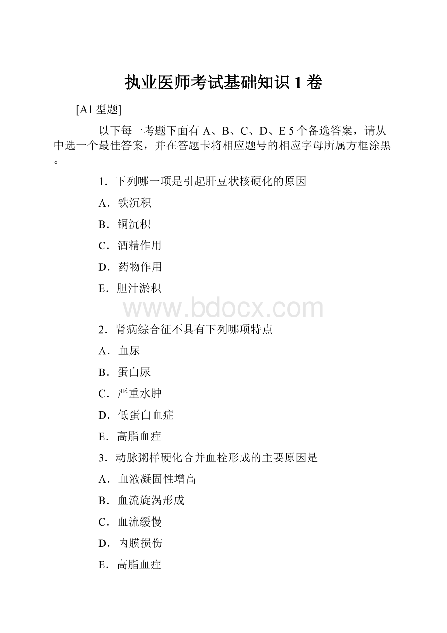 执业医师考试基础知识1卷Word文件下载.docx