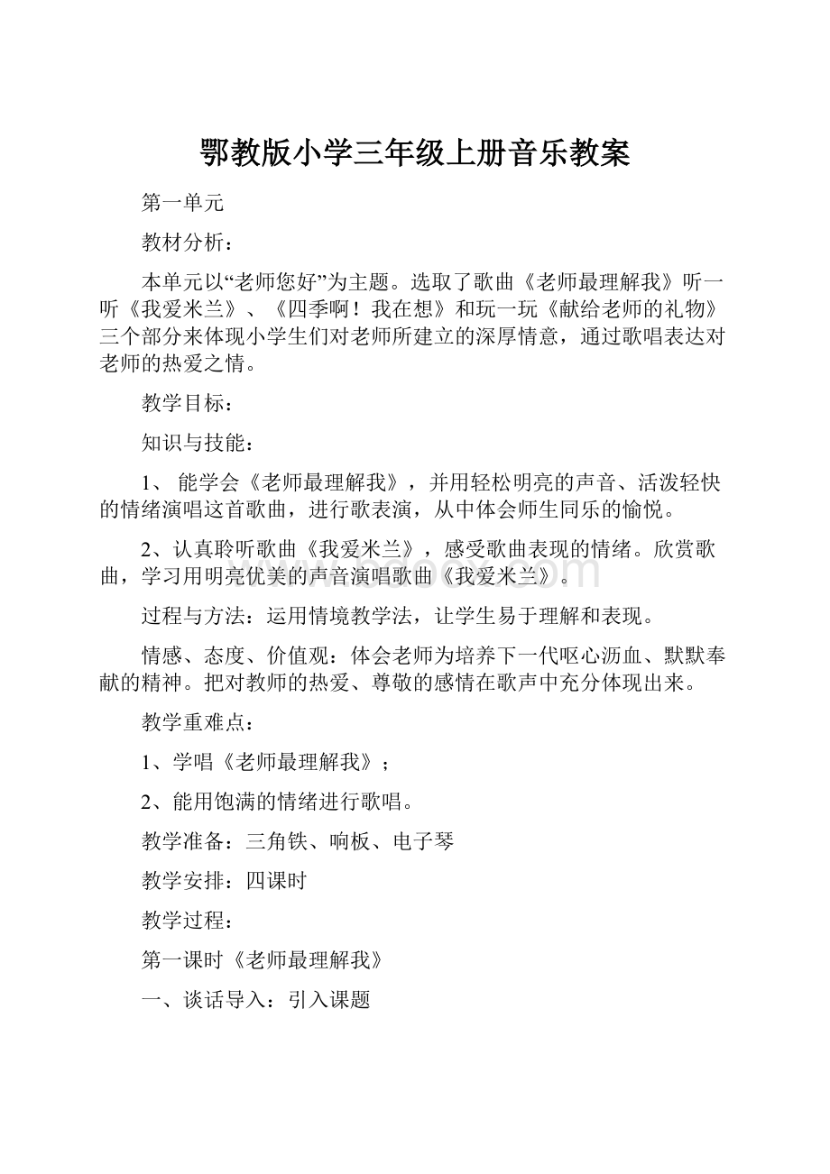 鄂教版小学三年级上册音乐教案.docx_第1页