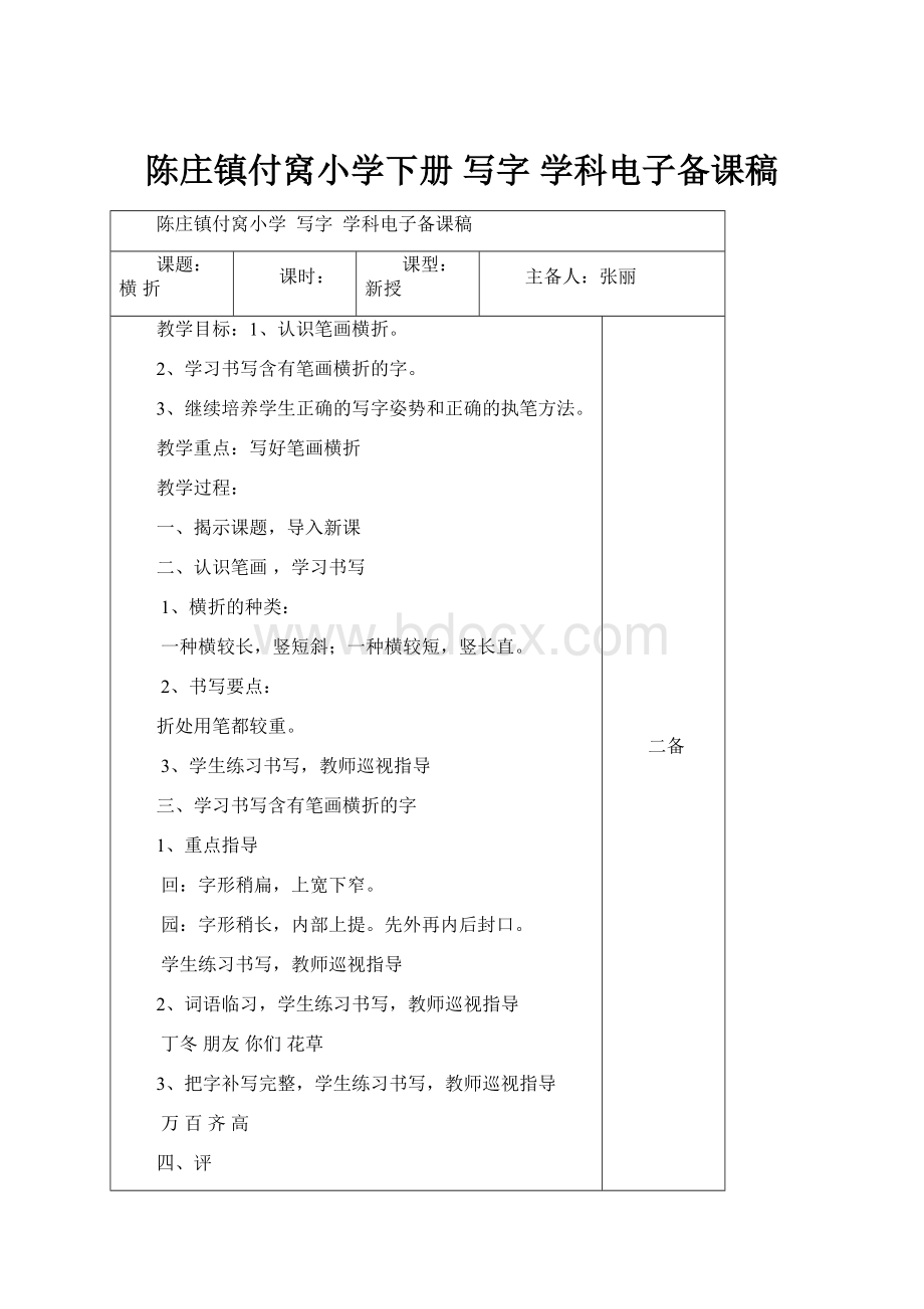 陈庄镇付窝小学下册写字学科电子备课稿.docx_第1页