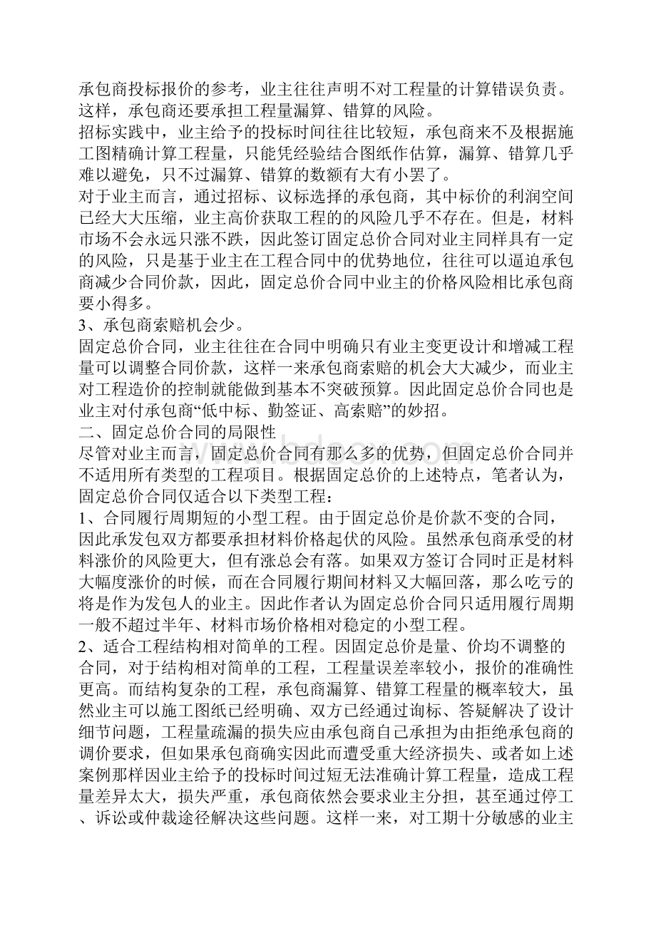 固定总价协议合同与固定单价协议合同的区别详细分析.docx_第2页