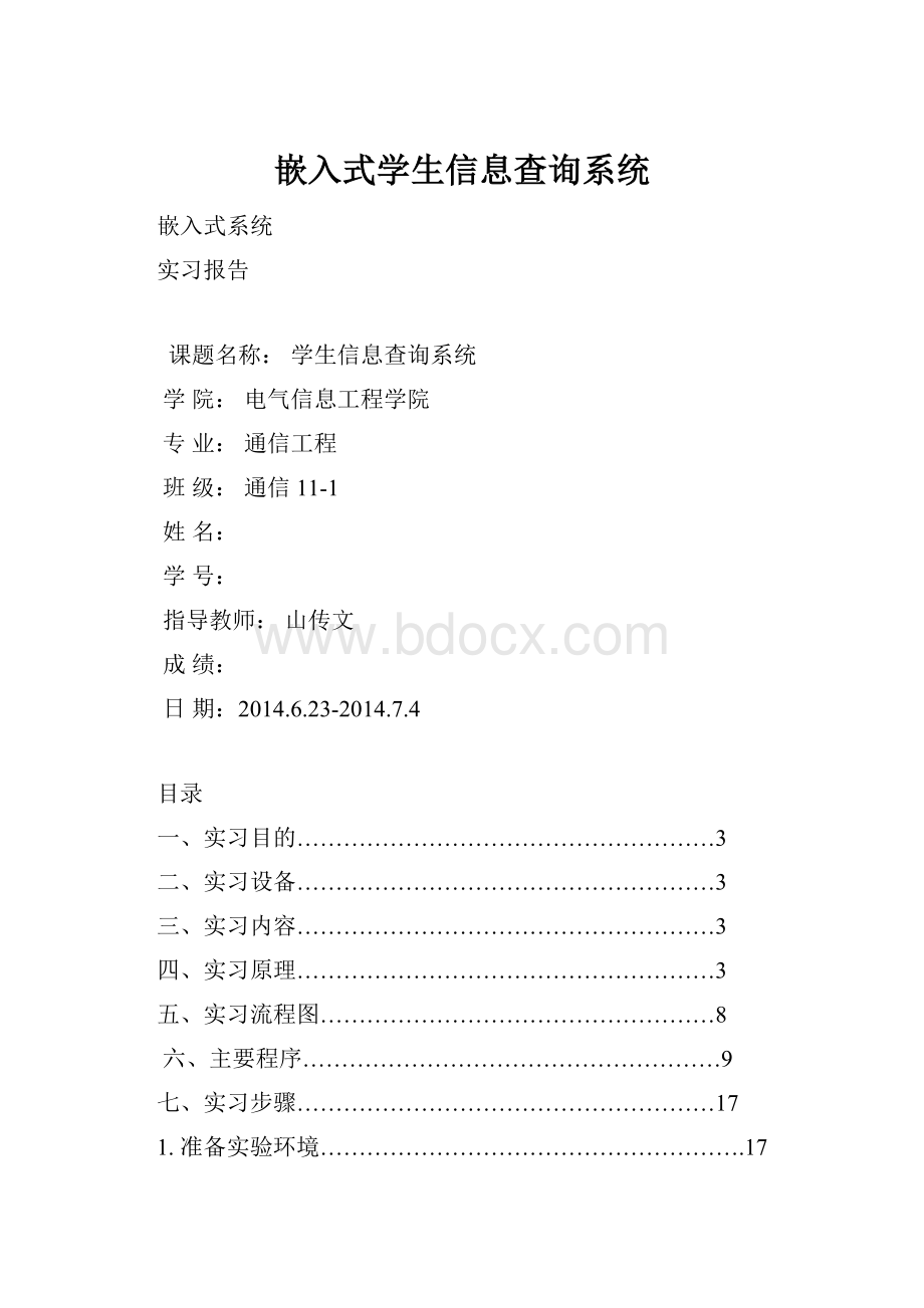 嵌入式学生信息查询系统Word文件下载.docx