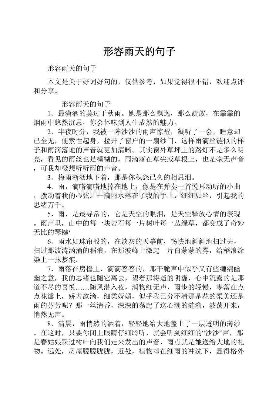 形容雨天的句子Word文件下载.docx_第1页