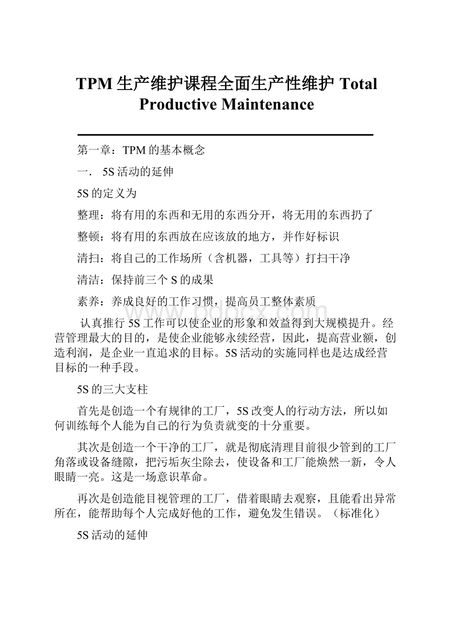 TPM生产维护课程全面生产性维护 Total Productive MaintenanceWord格式文档下载.docx