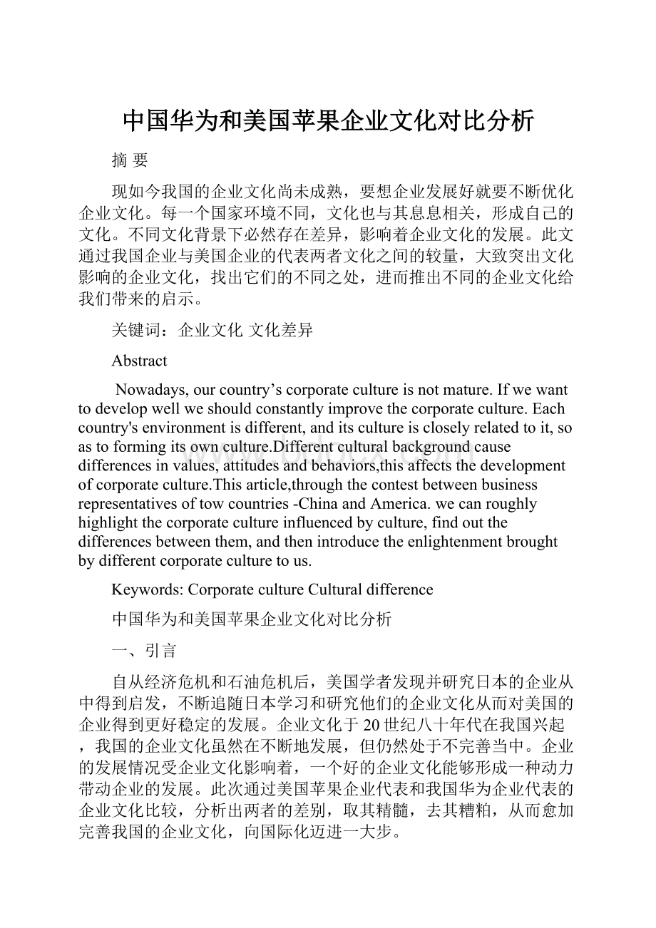 中国华为和美国苹果企业文化对比分析Word格式文档下载.docx
