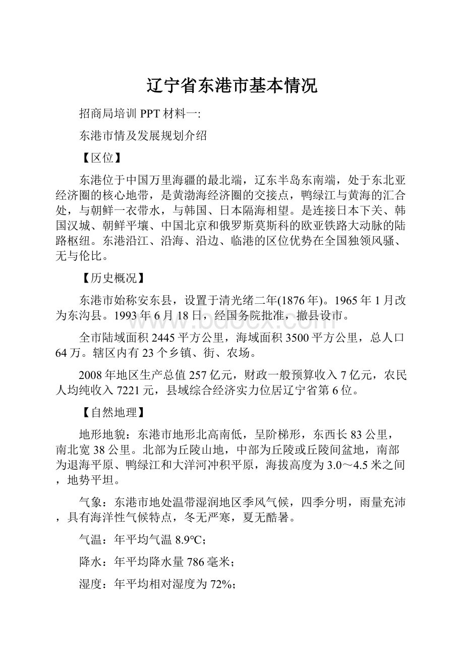 辽宁省东港市基本情况Word格式.docx_第1页