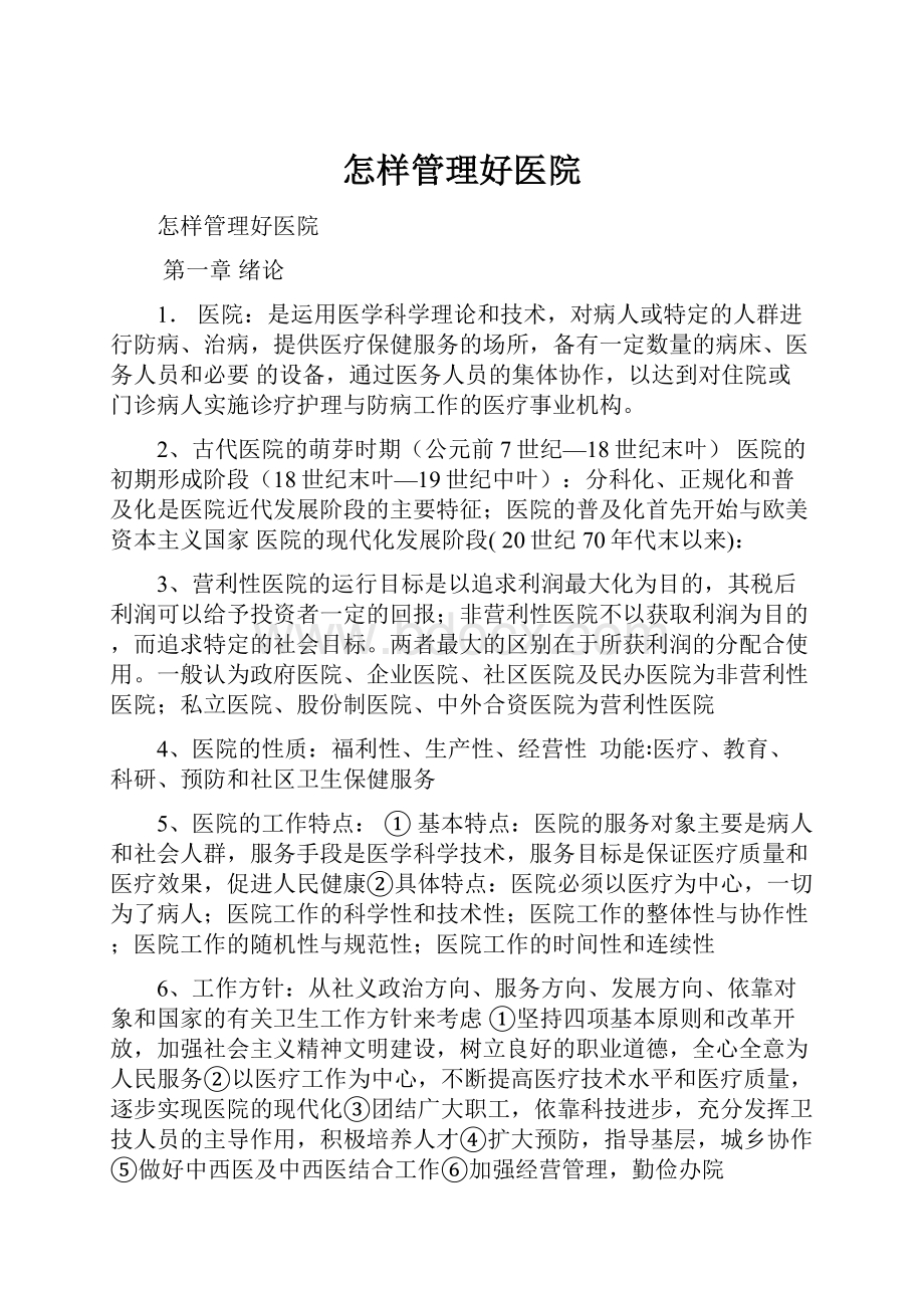 怎样管理好医院Word格式文档下载.docx