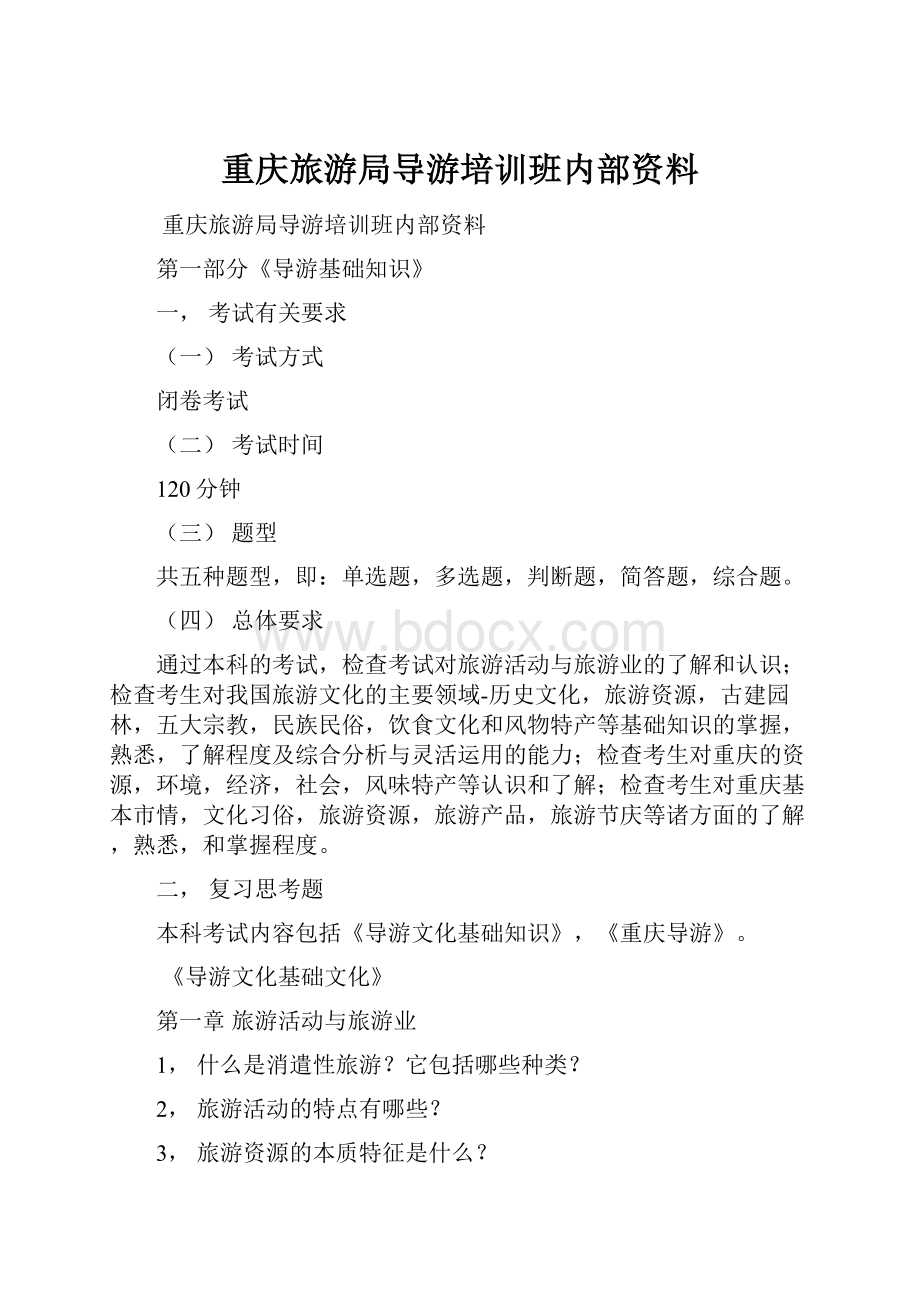 重庆旅游局导游培训班内部资料.docx_第1页