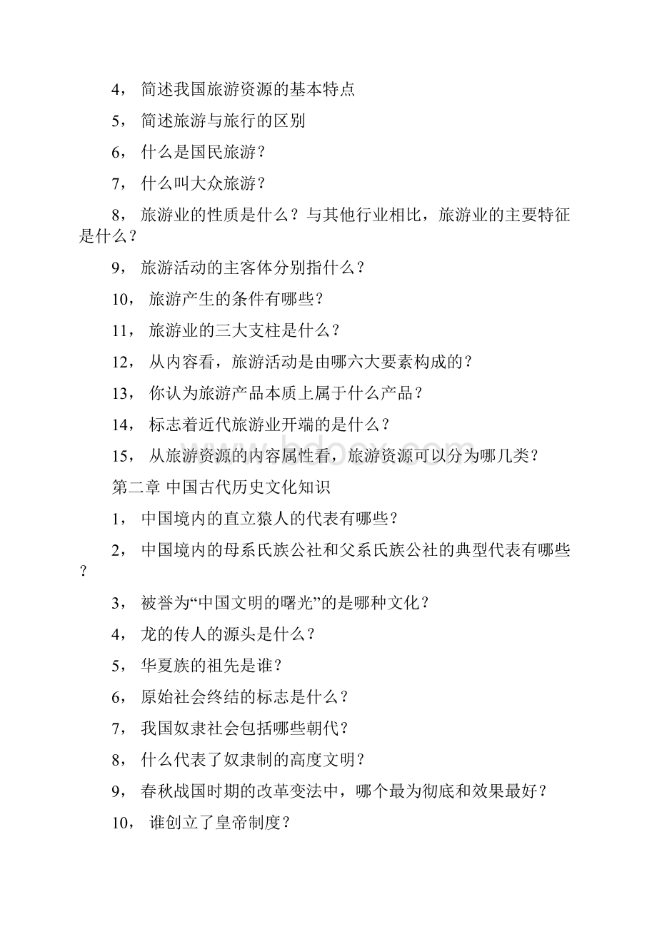 重庆旅游局导游培训班内部资料.docx_第2页