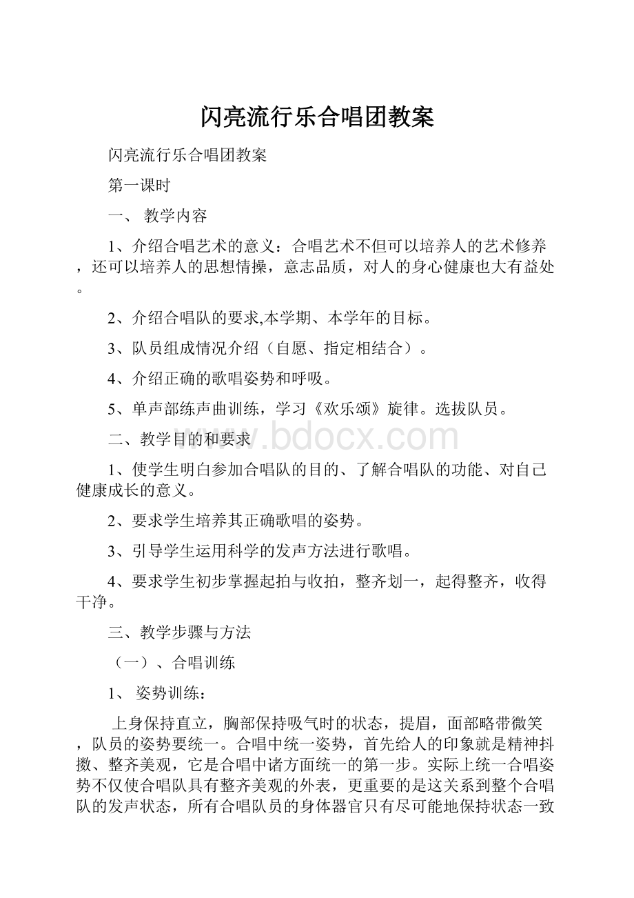 闪亮流行乐合唱团教案Word下载.docx