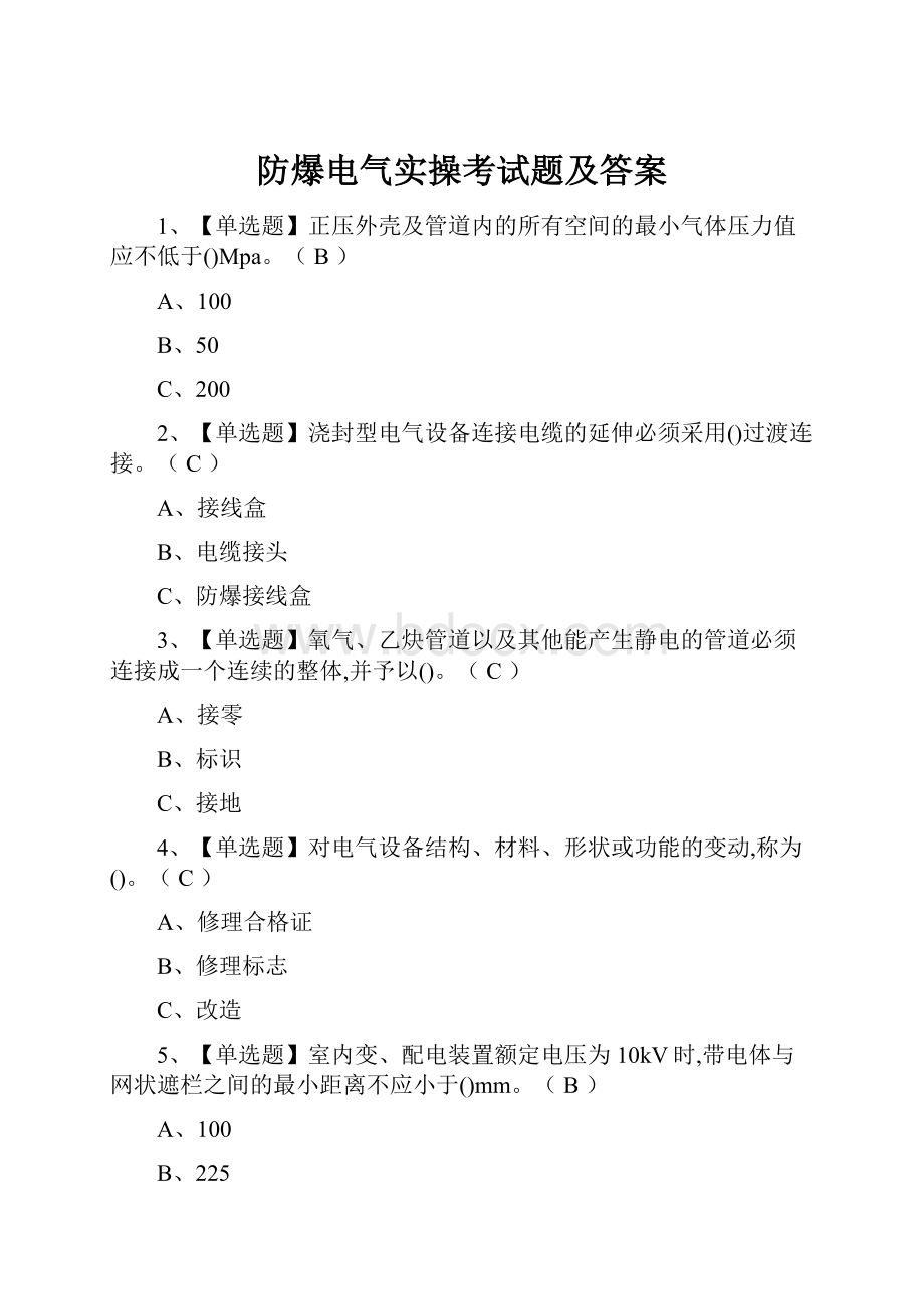 防爆电气实操考试题及答案.docx